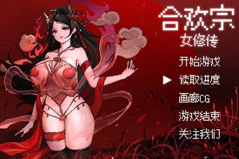[PC/RPG]合欢宗女修传 Ver0.13 官方中文版