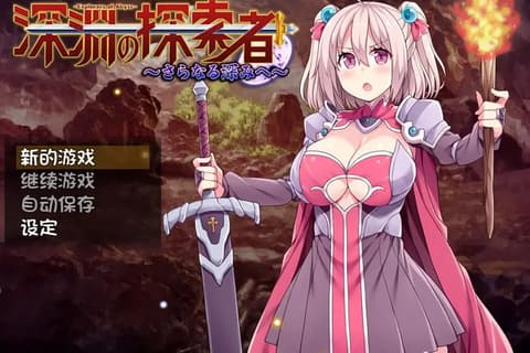 [日系RPG/官中] 深渊探索者~向着更深处的黑暗 V1.04 PC+安卓官方中文步兵版