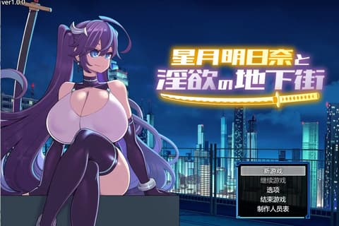 [SLG/汉化] 星月明日奈与淫欲地下街 星月明日奈と淫欲の地下街 claude-3-5-sonnet Josef汉化版