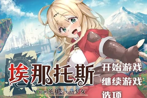 [RPG/中文] 埃那托斯：转世英雄与失忆少女 STEAM官方中文步兵版+全回想