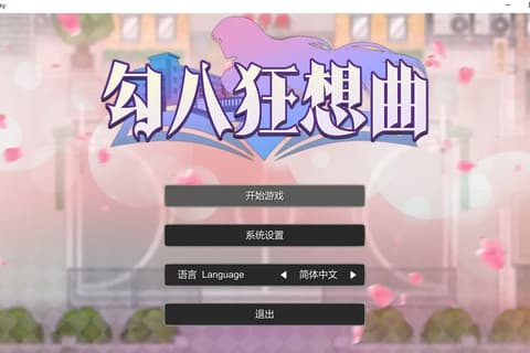 [PC/SLG]勾八狂想曲 J8Fantasy v2.8.0 官方中文步兵版