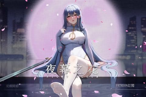 夜幕之花 v0.328