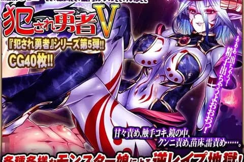 被侵犯的勇者V～无论怎么提升等级，我的小鸡鸡还是会很快射精～