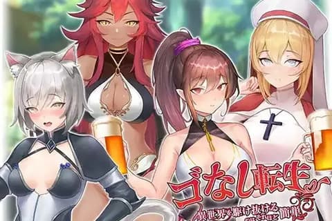 GO转生〜穿梭异世界就是如此简单（ゴなし転生〜異世界を駆け抜けるのはそれほど簡単）V1.0 DL官方中文