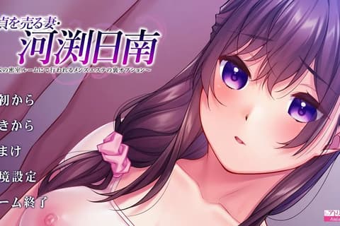 不貞を売る妻・河渕日南 ～1Kの密室ルームにて行われるメンズエステの裏オプション～