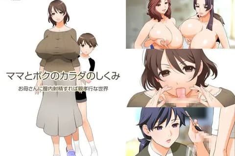 ママとボクのカラダのしくみ お母さんに膣内射精したら親孝行な世界