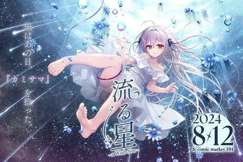 流星 -a wish star-