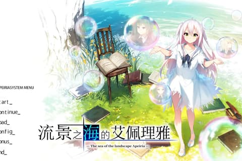 景の海のアペイリア/流景之海的艾佩理雅