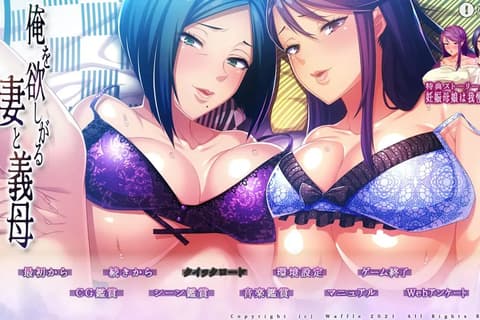 俺を欲しがる妻と義母