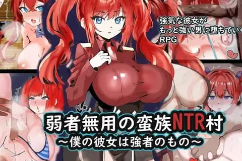弱者無用の蛮族NTR村～弱者无用的蛮族寝取村 XY汉化版