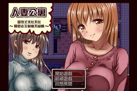 人妻公寓-管他丈夫在不在~隔壁老王毫不留情 汉化中文修复版