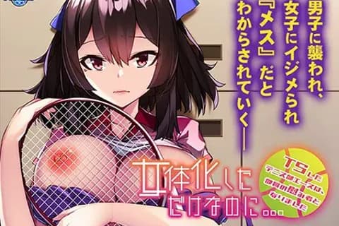 仅仅是变成了女孩子…然而却成为了网球部玩物的队长 (PLC 译名) (女体化しただけなのに… ～TSしたテニス部エースは、部員の慰み者となりました～)