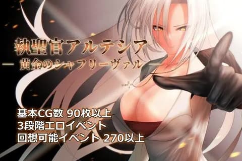 圣职官艾尔蒂西亚 - 金色沙弗利瓦尔 (執聖官アルテシア ─ 黄金のシャフリーヴァル ─)