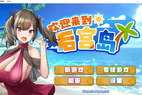 欢迎来到后宫岛