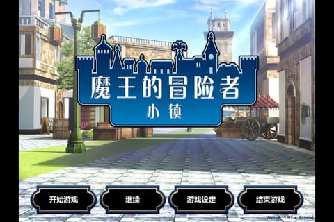 魔王的冒险者小镇