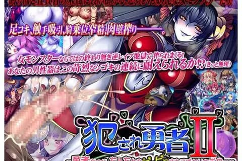 被侵犯的勇者II ～身为勇者，小弟弟却总是被玩弄……～