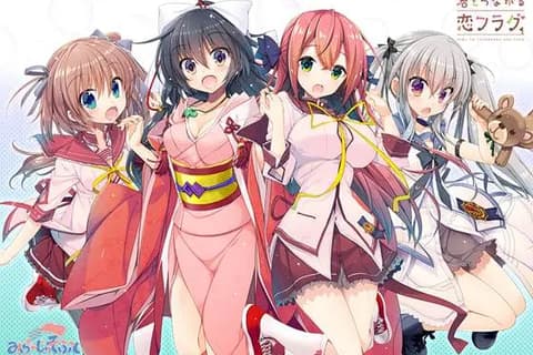 与你相连的恋爱 FLAG (君とつながる恋フラグ)