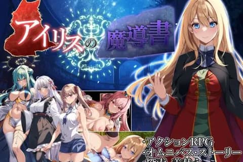 艾莉丝的魔导书 (アイリスの魔導書)