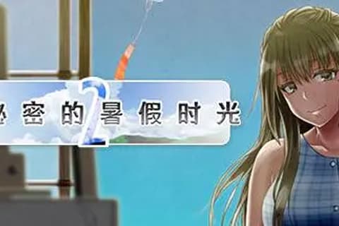 我秘密的暑假时光2 官中步兵版 (My Special Summer Vacation 2)