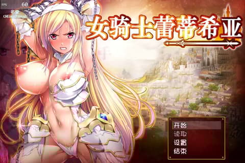 女骑士蕾蒂西亚 V1.10 PC+安卓精修汉化修复版+CG