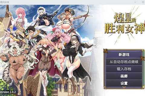 煌星的胜利女神