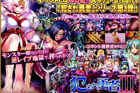 被侵犯的勇者III~ 明明是勇者，但是我的鸡巴却敏感得过头 (犯され勇者III～勇者なのに、ビンカンすぎるボクのおち○ちん…～)