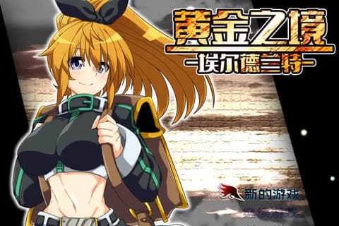 黄金之境-埃尔德兰特-