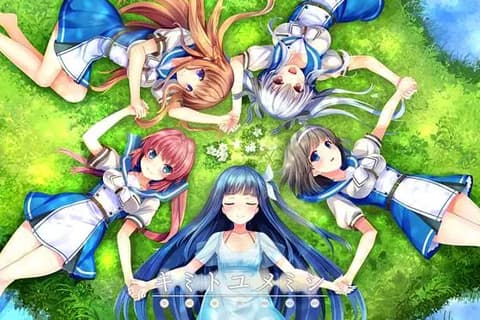 与君共睹的梦境 (キミトユメミシ)