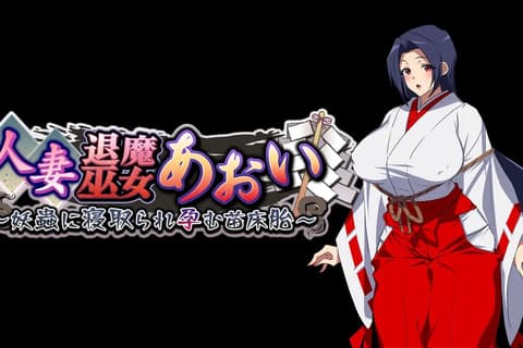 人妻退魔巫女葵