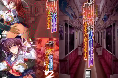 痴汉专车1+2+序章