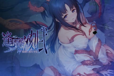 逢魔ガ刻1-2