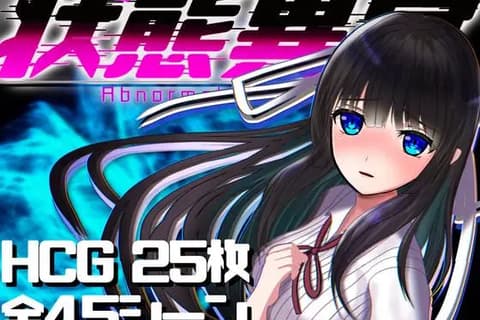 异常状态少女 (状態異常 =Abnormal Condition= ～淫紋/禁書/寄生蟲編～)