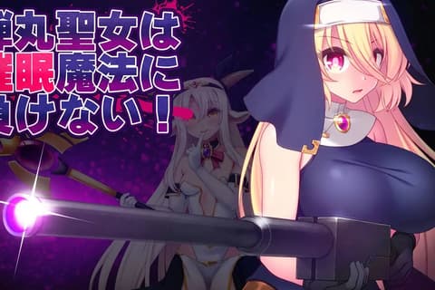 子弹圣女不会输给催眠魔法! (弾丸聖女は催眠魔法に負けない!)