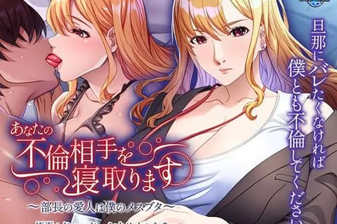 あなたの不倫相手を寝取ります ～部長の愛人は僕のメスブタ～