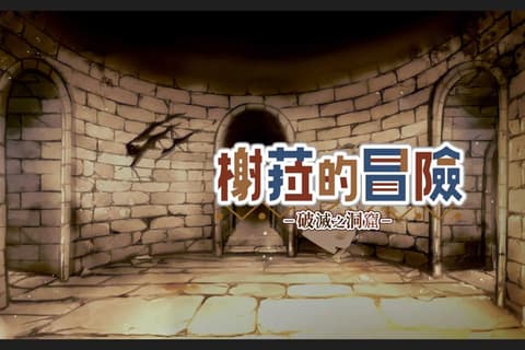 榭菈的冒险-破灭之洞窟-