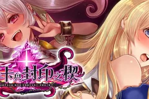 菈菲卡与封印之楔 /Rafica and Sealing Wedge