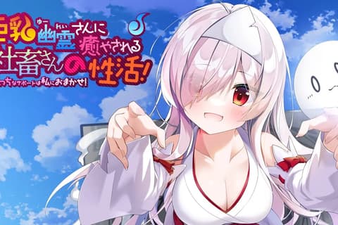 巨乳幽灵尽情抚慰苦逼打工人的新生活！～色情的辅佐通通交给我吧