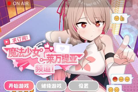 求订阅！魔法少女莱万提亚频道：观众越多越强大サブ救って!マジカルレヴァンティアチャンネル!～リスナー数で強くなる魔法少女～