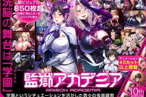 監獄アカデミア