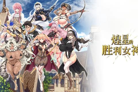 煌星的胜利女神Ver1.0.2