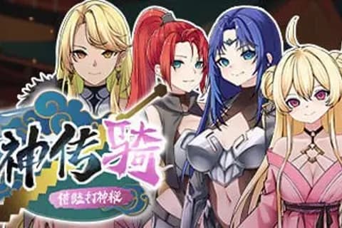 封神传骑：猎艳打神鞭 封神傳騎 神之榜