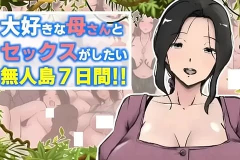 最喜欢的妈妈在无人岛7天尽情做爱！！大好きな母さんとセックスがしたい無人島7日間!!