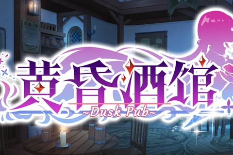 黄昏酒馆Ver1.1.5+DLC