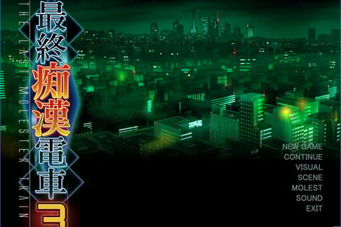 最终痴汉电车3 汉化硬盘版