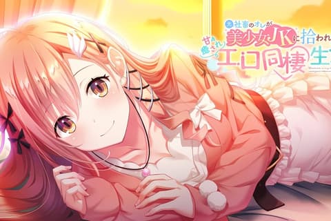 本是社畜的我被JK美少女捡回了家，从此过上了性福的同居生活