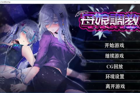 母娘调教 无码汉化硬盘版[官方中日文]