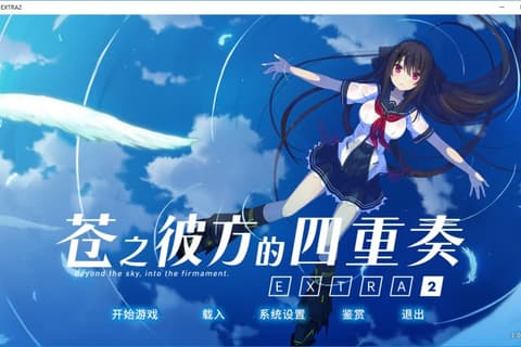 苍之彼方的四重奏 EXTRA2 汉化硬盘版