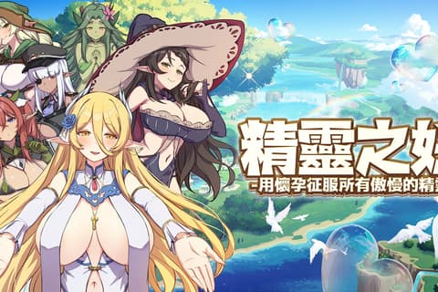 精灵之妊 -用怀孕征服所有傲慢的精灵