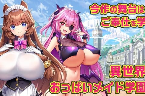 もっと！孕ませ！炎のおっぱい異世界 おっぱいメイド学園！