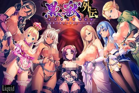 黒獣外伝 〜淫欲に溺れた娼姫たちの物語〜+エルフ村の姦落 -HD Remaster-